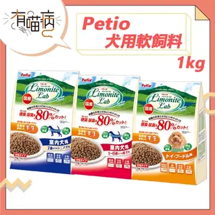 PETIO 犬用軟飼料 1kg 軟飼料 狗軟飼料 室內成犬 7歲老犬 7歲室內熟齡犬 紅貴賓軟飼料 老犬 派地奧