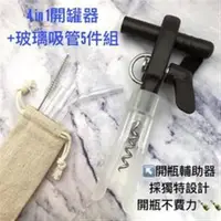 在飛比找ETMall東森購物網優惠-四合一輕鬆旋轉開罐器+玻璃吸管5件組-開罐開瓶開密封罐開軟木