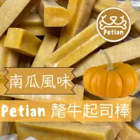 在飛比找蝦皮購物優惠-Petian 氂牛起司棒 南瓜風味 氂牛棒 犛牛起司棒 犛牛