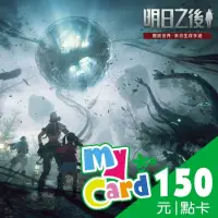 在飛比找momo購物網優惠-【MyCard】明日之後 150點點數卡