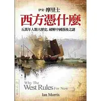 在飛比找蝦皮購物優惠-西方憑什麼：五萬年人類大歷史，破解中國落後之謎 Why th