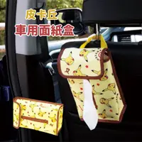 在飛比找蝦皮購物優惠-現貨 日本 皮卡丘 車用面紙盒 衛生紙套 面紙盒 車用面紙套