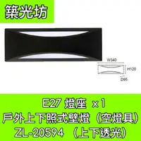 在飛比找蝦皮購物優惠-【築光坊】E27 燈座 x 1 上下照壁燈 長方形 戶外壁燈