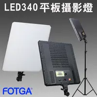 在飛比找PChome24h購物優惠-FOTGA LED340 LED平板攝影燈