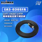 EDIMAX 訊舟 EA3 SERIES CAT7 專業極高速扁平網路線