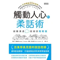 在飛比找momo購物網優惠-【MyBook】觸動人心的柔話術【全球暢銷25年經典】：越難