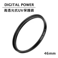 在飛比找Yahoo奇摩購物中心優惠-世訊 DIGITAL POWER 46mm 高透光抗UV保護