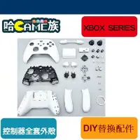 在飛比找Yahoo!奇摩拍賣優惠-[哈GAME族] XBOX SERIES 控制器全套更換替換