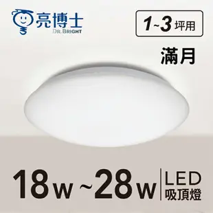 可超取【燈王的店】亮博士 LED 18W~28W 星空 星鑽 滿月 吸頂燈 防塵防水IP54 浴室 陽台 玄關 走道燈