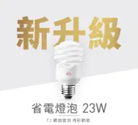 在飛比找Yahoo!奇摩拍賣優惠-旭光 23W 螺旋省電燈泡(白光/黃光可選)