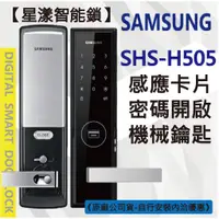 在飛比找蝦皮購物優惠-【星漾智能鎖】 SAMSUNG H505 指紋鎖 密碼鎖 電