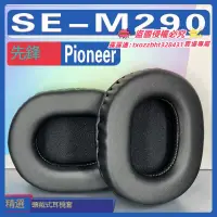 在飛比找露天拍賣優惠-【限時下殺】適用Pioneer 先鋒 SE-M290耳罩耳機