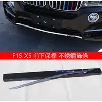 在飛比找蝦皮購物優惠-BMW F15 前保桿 飾條 X5 後標飾條 後保桿 裝飾亮