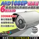 監視器攝影機 KINGNET AHD 1080P 夜視紅外線攝影機 防水 6陣列燈攝影機 IP66