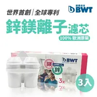 在飛比找樂天市場購物網優惠-BWT 德國倍世 Mg2+Zn 鋅鎂離子-3入組 長效濾芯 