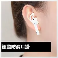 在飛比找Yahoo!奇摩拍賣優惠-AirPods 防滑耳掛 運動矽膠套耳機套 耳帽 耳罩 耳掛