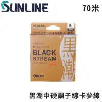 在飛比找momo購物網優惠-【日本製 SUNLINE】松田二代 黑潮中硬調子線競技卡夢線