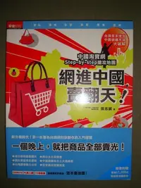 在飛比找Yahoo!奇摩拍賣優惠-網進中國，賣翻天！中國淘寶網Step-by-step搶攻地圖