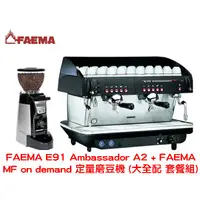 在飛比找蝦皮購物優惠-FAEMA E91 Ambassador A2 雙孔半自動咖