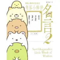 在飛比找momo購物網優惠-【MyBook】角落小夥伴的生活之角落小夥伴名言2 角落生物