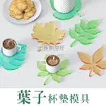 🔥🇹🇼 【台灣現貨】【光圈飾物所】 葉子杯墊 樹葉杯墊 矽膠模具 (水晶膠 UV膠 EPOXY 環氧樹脂 AB膠)