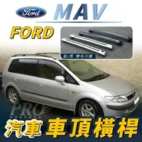 在飛比找樂天市場購物網優惠-MAV 汽車 車頂 橫桿 行李架 車頂架 旅行架 福特 FO