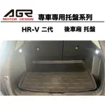 HONDA HR_V 2代2023後車廂托盤 3D立體托盤 專車專用系列 後廂防水托盤 後廂置物墊 本田汽車百貨