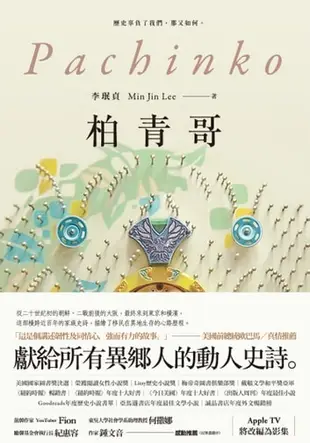 柏青哥（Apple Tv+ 同名影集原著小說）: Pachinko - Ebook