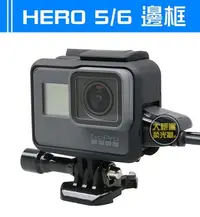 在飛比找Yahoo!奇摩拍賣優惠-『大絕響』hero6 hero5 邊框  black 副廠配