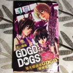 (二手) GDGD DOGS 1、2 遠山繪麻