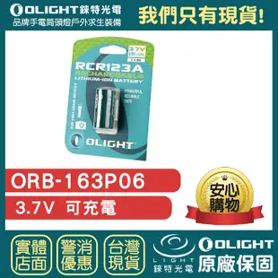 【錸特光電】OLIGHT ORB-163P06 可充電 電池 3.7V 650mAh RCR123A CR123 16340 手電筒 PL-2 PL-3