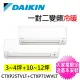 【DAIKIN 大金】3-4坪+10-12坪一對二變頻冷暖分離式冷氣(2MXP85WVLT/CTXP25TVLT+CTXP71WVLT)