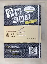 在飛比找蝦皮購物優惠-憲法-爭點隨身書_呂晟, 湯米編著【T6／法律_AJN】書寶