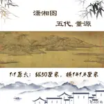 1:1原大五代 董源 瀟湘圖 絹本設色數字微噴國畫古畫臨摹教學素材