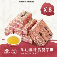 在飛比找momo購物網優惠-【台灣茶人】梨山清韻風味烏龍150GX8包(共2斤)