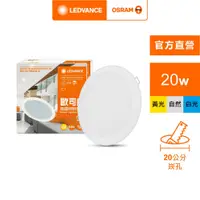 在飛比找PChome24h購物優惠-【Osram 歐司朗】晶享 LED薄型 崁燈 1入組(20W