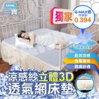 在飛比找ETMall東森購物網優惠-日本三貴SANKi 涼感紗立體3D透氣網床墊150*186c