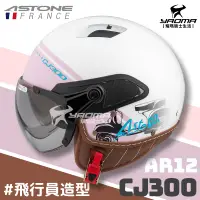 在飛比找樂天市場購物網優惠-ASTONE 安全帽 CJ300 AR12 白紫 內鏡 飛行