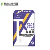 在飛比找PChome24h購物優惠-【統欣生技】TX 關鍵龜鹿勇30粒x1盒(足量UCII 玻尿