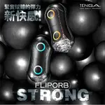 免運費 膠體內的超高彈力球體 蝦咪 日本TENGA FLIP ORB STRONG 彈力球重複使用型自慰器 橘/ 藍雙色