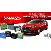 在飛比找蝦皮商城精選優惠-【萬池王 電池專賣】Toyota Yaris 暴力鴨 進口電