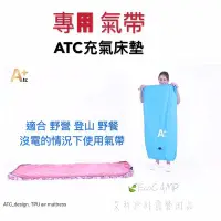 在飛比找Yahoo!奇摩拍賣優惠-ATC｜組合可洗式TPU充氣床墊 專用〈氣帶〉【EcoCam