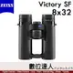 蔡司 ZEISS Victory SF 8x32 10x32 雙筒望遠鏡／90%透光率 賞鳥 野生動物觀察 德國製