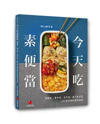 在飛比找誠品線上優惠-今天吃素便當: 異國風、重口味、古早味、低卡養生等150道美