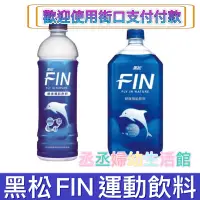 在飛比找蝦皮購物優惠-黑松FIN健康補給飲料  黑松運動飲料