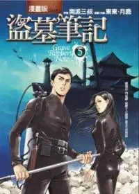 在飛比找誠品線上優惠-盜墓筆記漫畫版 5