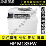 【高雄韋恩科技-含發票可上網登錄】HP M183FW 列印，影印，掃描，傳真，WIFI，有線網路 彩色雷射印表機