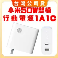 在飛比找蝦皮購物優惠-【台灣公司貨 聯強保固】小米 50W 雙模行動電源 1A1C