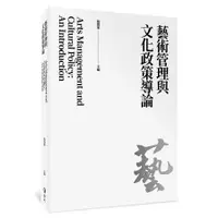 在飛比找誠品線上優惠-藝術管理與文化政策導論