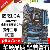 在飛比找Yahoo奇摩拍賣-7-11運費0元優惠優惠-【熱賣精選】保一年 Asus/華碩 P8B75-V b75主